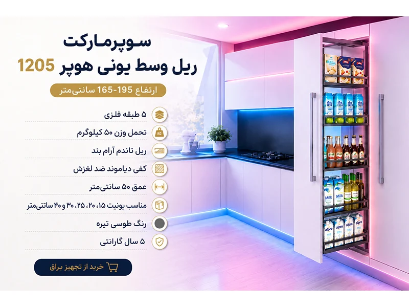 سوپرمارکت ریل وسط یونی هوپر کد 1205 ارتفاع 165-195-_-
