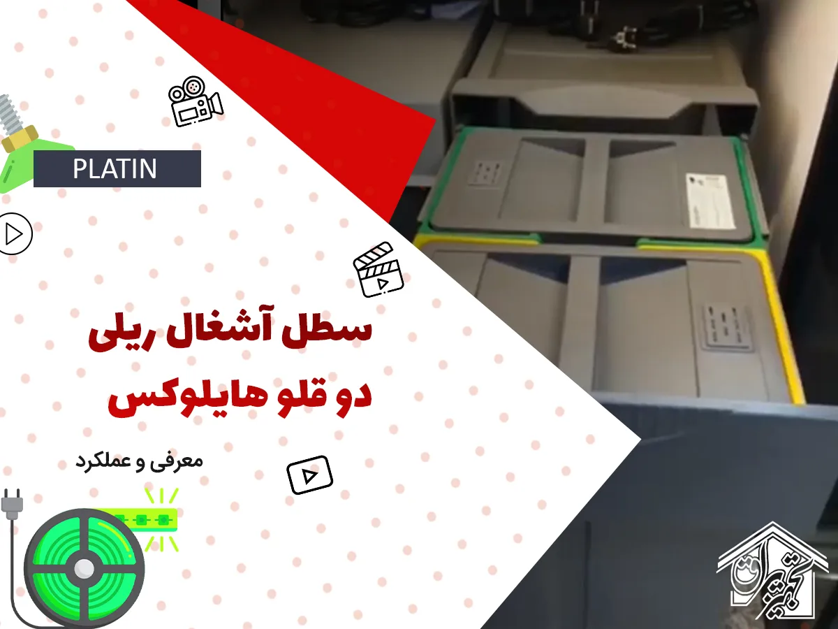 سطل آشغال داخل کابینتی پلاتین 3614