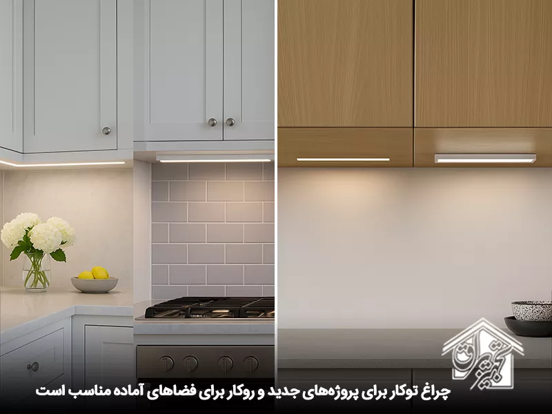 چراغ توکار و روکار مخفی