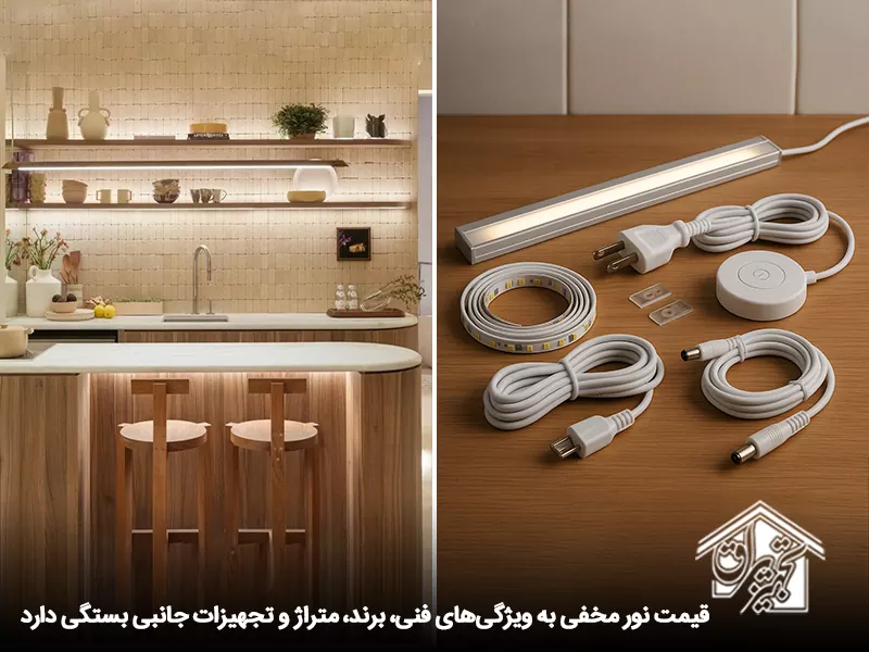عوامل موثر در قیمت نورمخفی