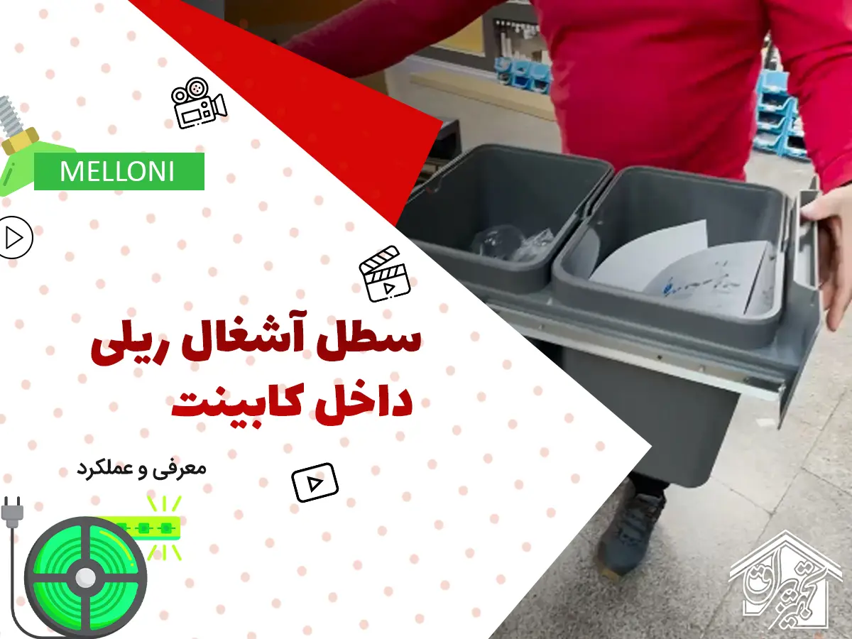 سطل آشغال داخل کابینتی پلاتین 3614