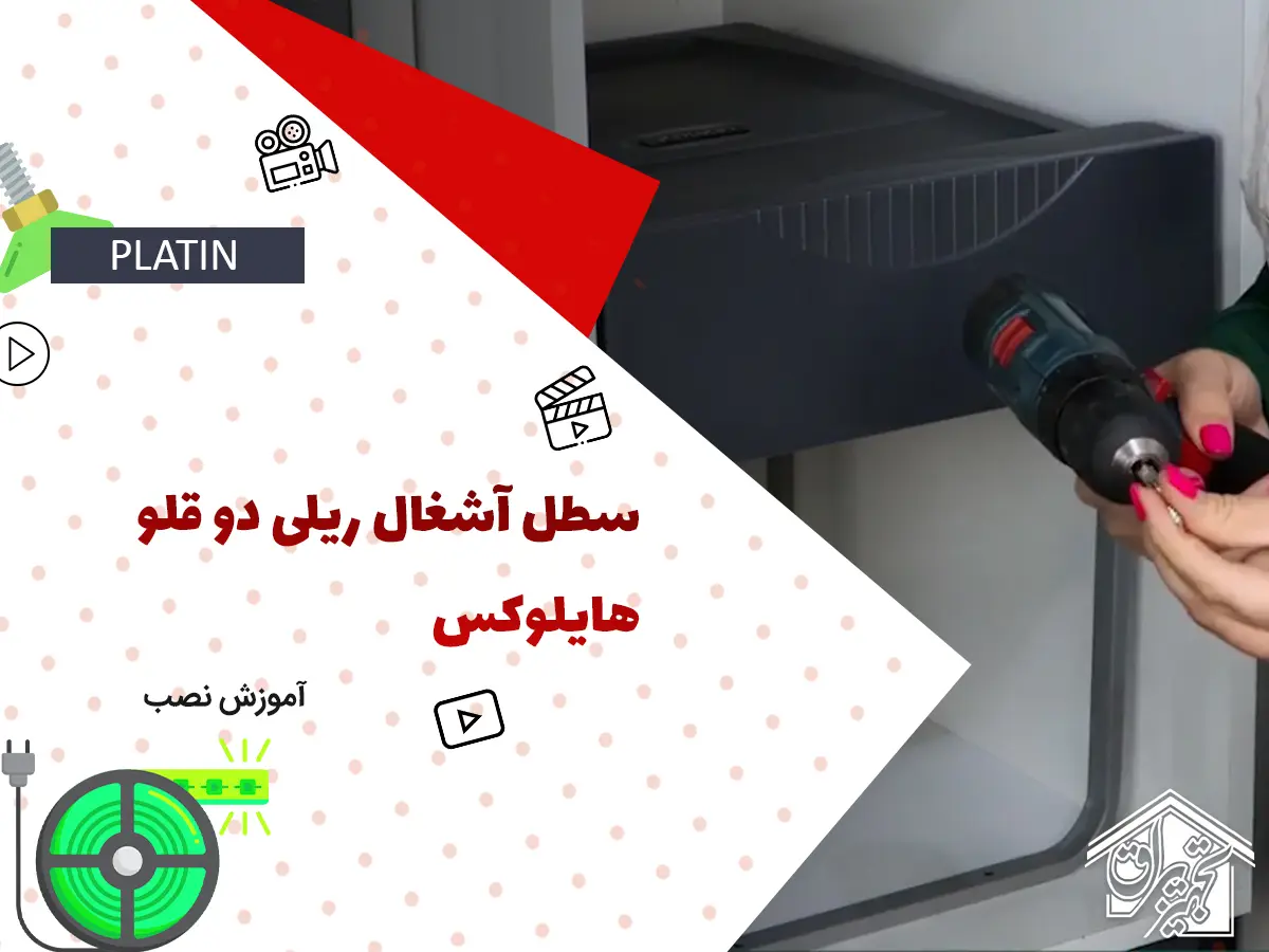 سطل آشغال داخل کابینتی پلاتین 3614