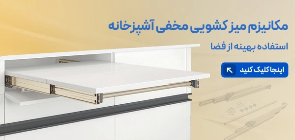 بنر مکانیزم میز تاشو ۵۰۶۲