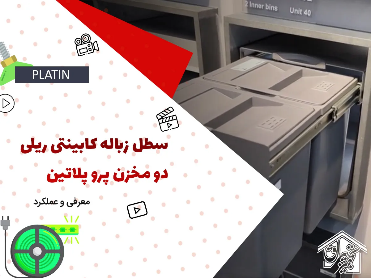 سطل آشغال داخل کابینتی پلاتین 3614