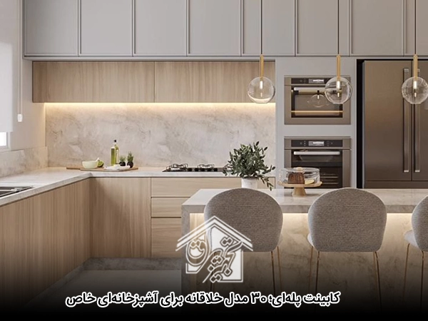 کابینت پله‌ای؛ ۳۰ مدل خلاقانه برای آشپزخانه‌ای خاص