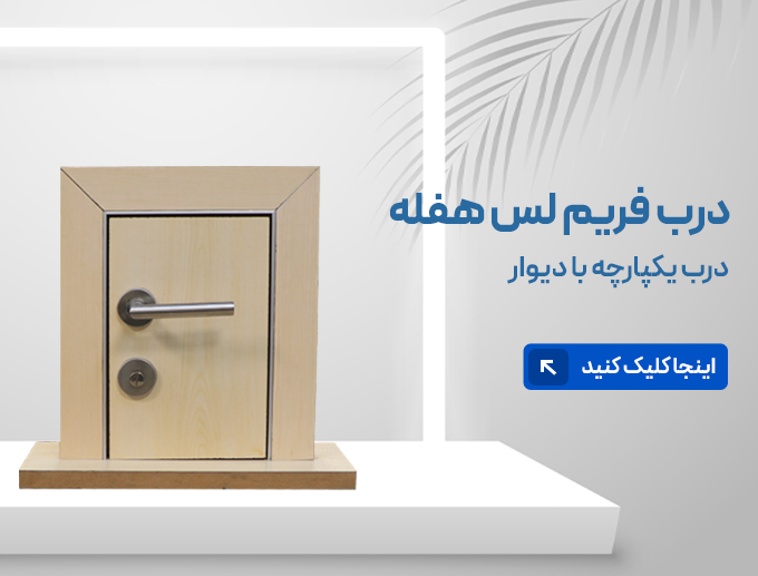 بنر درب فریم لس هفله