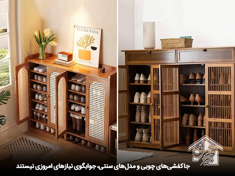 جا کفشی جدید