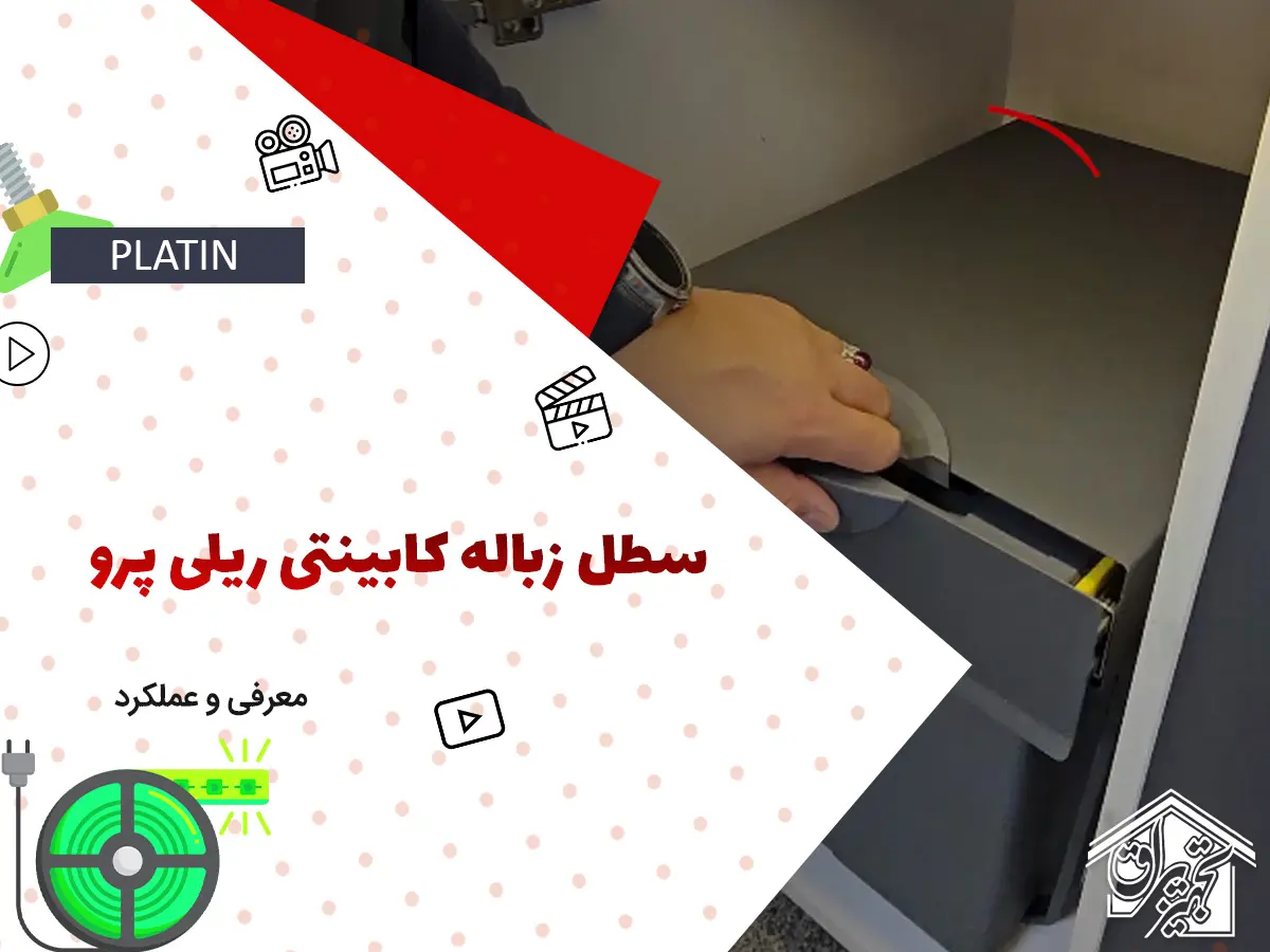 سطل آشغال داخل کابینتی پلاتین 3614