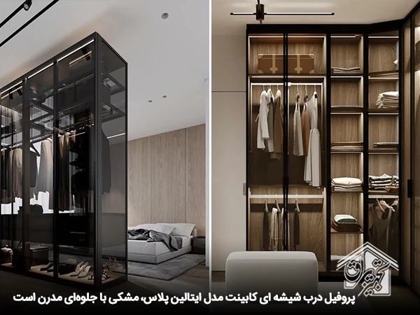 پروفیل شیشه کابینت مدل ایتالین پلاس فانتونی 2