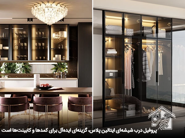 
پروفیل شیشه کابینت مدل ایتالین پلاس فانتونی