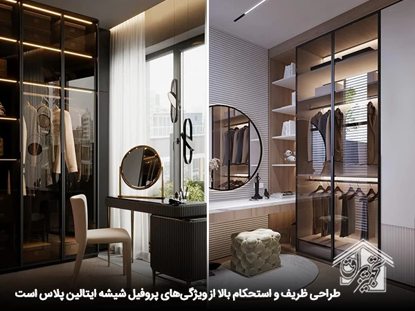 
پروفیل شیشه کابینت مدل ایتالین پلاس فانتونی 1