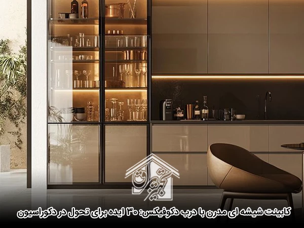 کابینت شیشه‌ ای مدرن با درب دکوفیکس