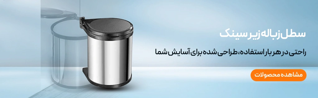سطل زباله زیر سینک