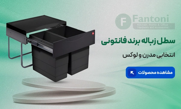 سطل زباله فانتونی