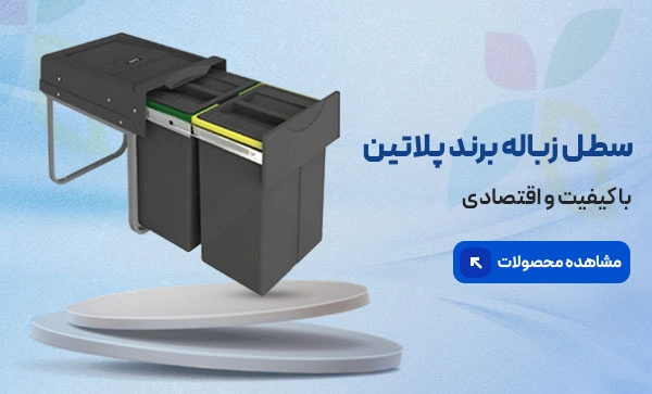 سطل زباله پلاتین