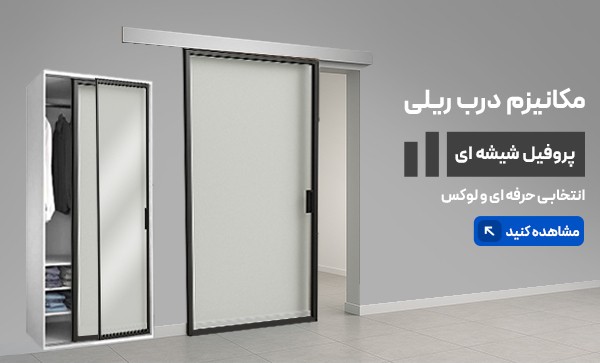 بنر مکانیزم درب ریلی پروفیل شیشه ای