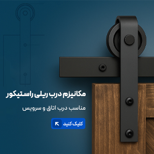 مکانیزم درب ریلی راستیکور