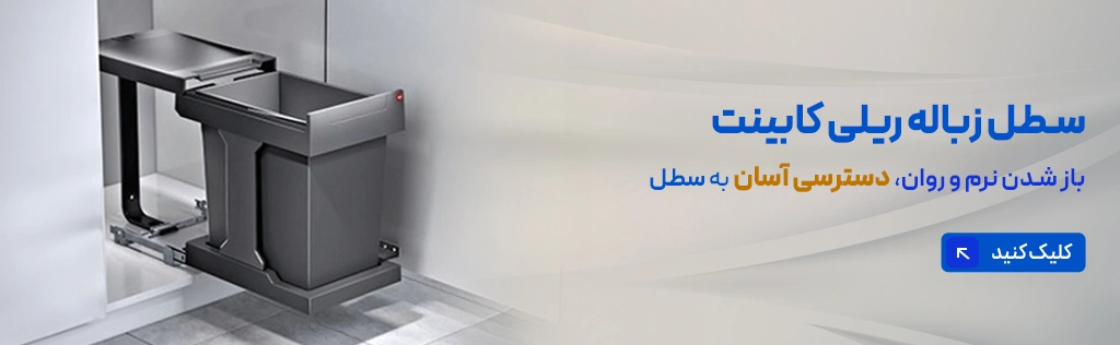 سطل زباله ریلی