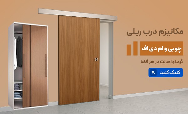 بنر مکانیزم درب ریلی چوبی