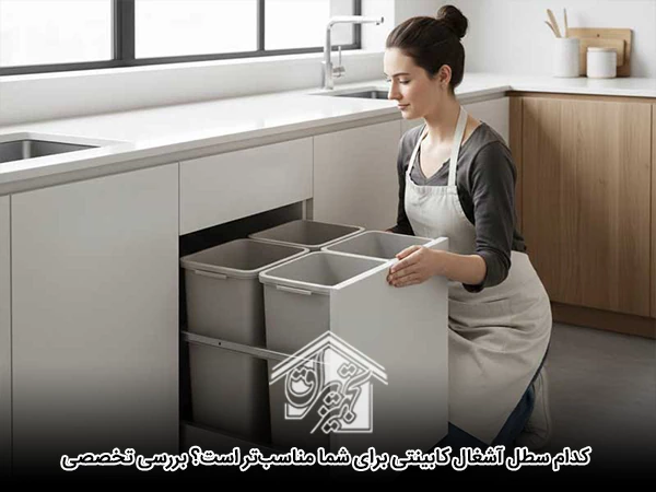 سطل آشغال کابینتی