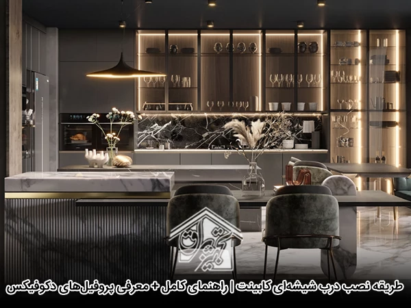 طریقه نصب درب شیشه‌ای کابینت | راهنمای کامل + معرفی پروفیل‌های دکوفیکس