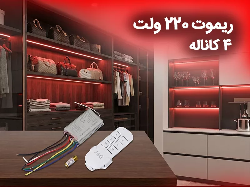 ریموت 220 ولت 4 کاناله