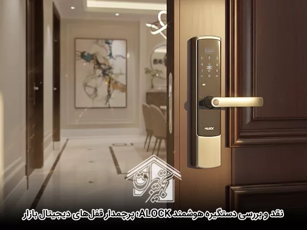 دستگیره هوشمند ALOCK