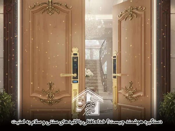 دستگیره هوشمند چیست 0