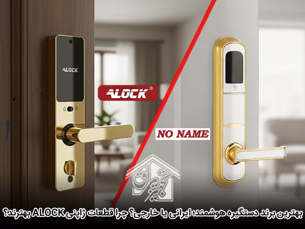 بهترین برند دستگیره هوشمند؛ ایرانی یا خارجی؟