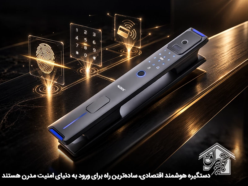 دستگیرههای هوشمند اقتصادی