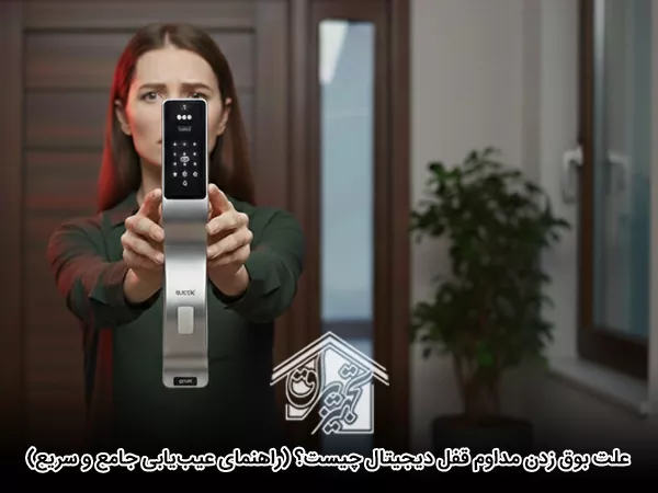 علت بوق زدن مداوم قفل دیجیتال چیست؟
