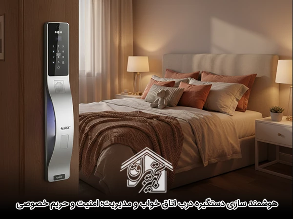 هوشمند سازی دستگیره درب اتاق خواب و مدیریت