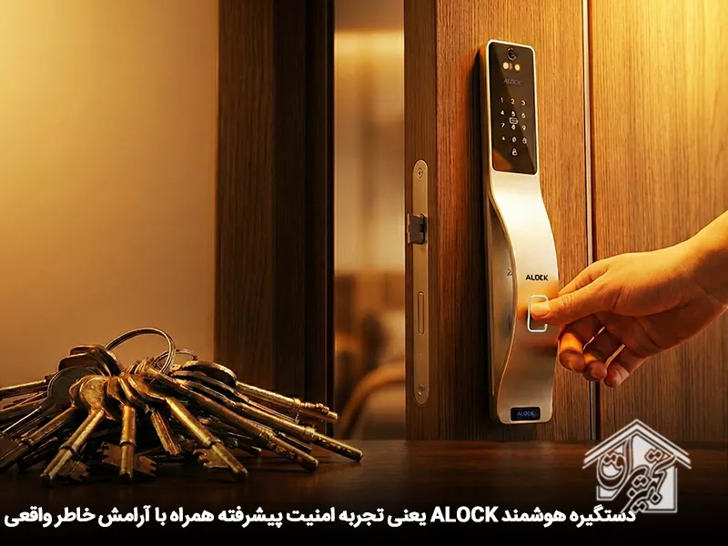 چرا ALOCK بهترین برند دستگیره هوشمند در ایران است؟
