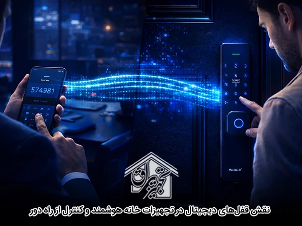 نقش قفل‌های دیجیتال در تجهیزات خانه هوشمند و کنترل از راه دور