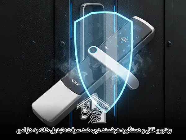 بهترین قفل و دستگیره هوشمند درب ضد سرقت