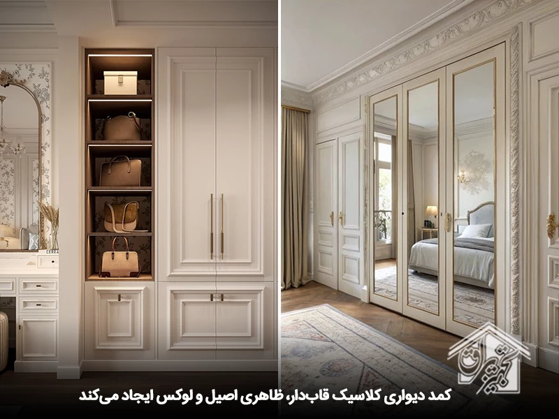 کمد دیواری کلاسیک قابدار