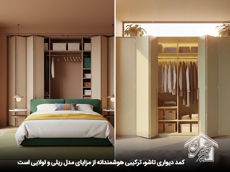 کمد دیواری تاشو (آکاردئونی)