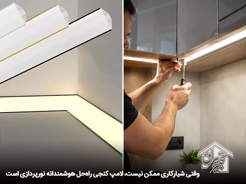 لامپ کنجی ؛ راه حل هوشمندانه نورپردازی