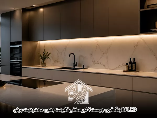 LED کاتینگ‌فری چیست؟ نور مخفی کابینت بدون محدودیت برش