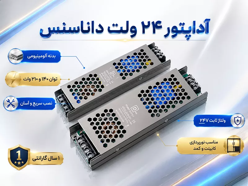 آداپتور 24 ولت داناسنس