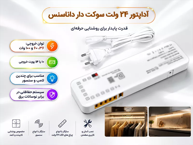 آداپتور 24 ولت سوکت دار داناسنس