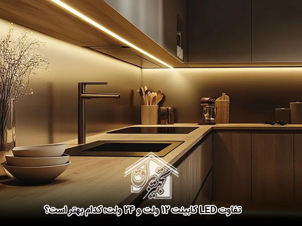 تفاوت LED کابینت 12 ولت و 24 ولت