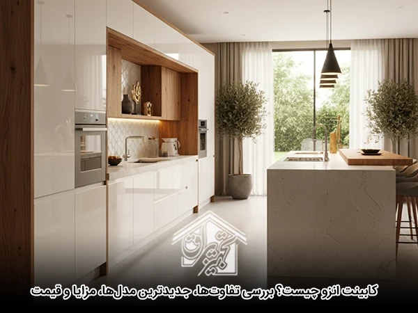 کابینت انزو چیست؟ بررسی تفاوت‌ها، جدیدترین مدل‌ها، مزایا و قیمت