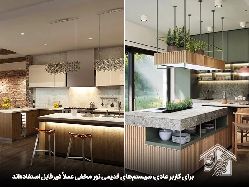 ناکارآمدی سیستم قدیمی نور مخفی