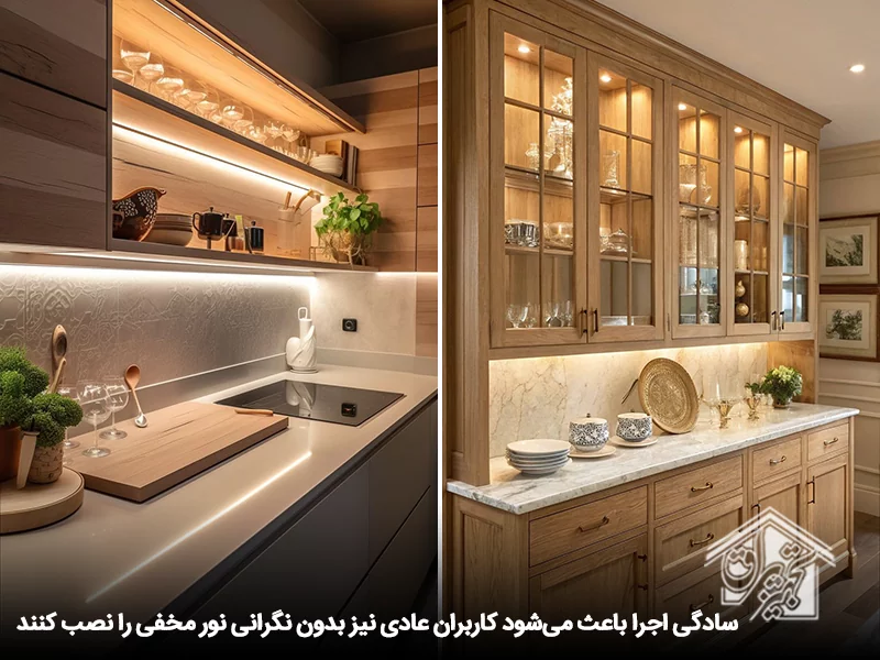 سادگی اجرای نورمخفی کابینت جدید