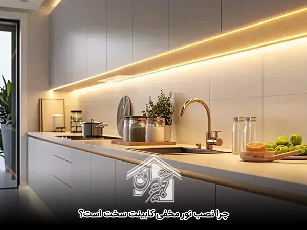 چرا نصب نور مخفی کابینت سخت است؟