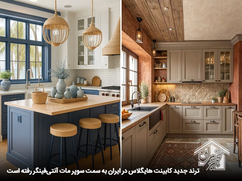 هایگلاس مدل کابینت آشپزخانه ایرانی جدید: عصر پوششهای مات و آنتیفینگر