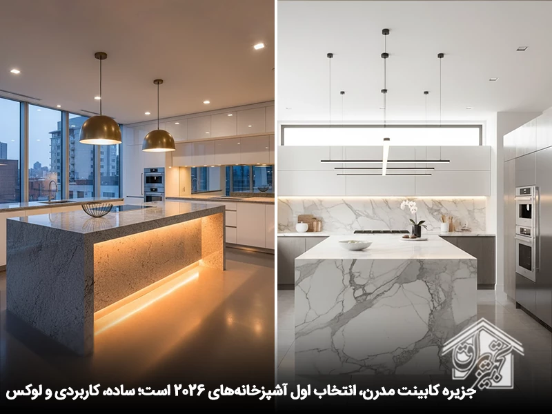 جزیره کابینت مدرن