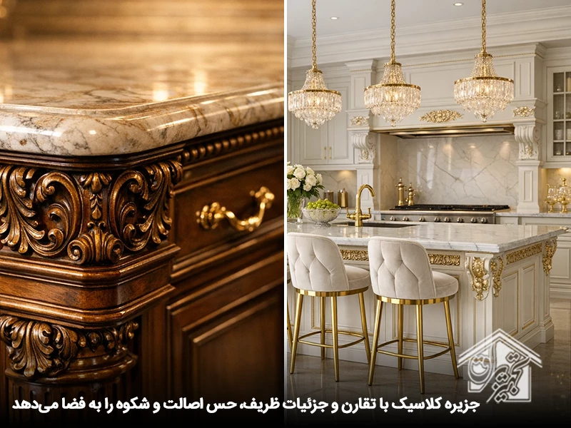 جزیره آشپزخانه کلاسیک