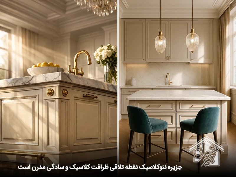 جزیره آشپزخانه نئوکلاسیک